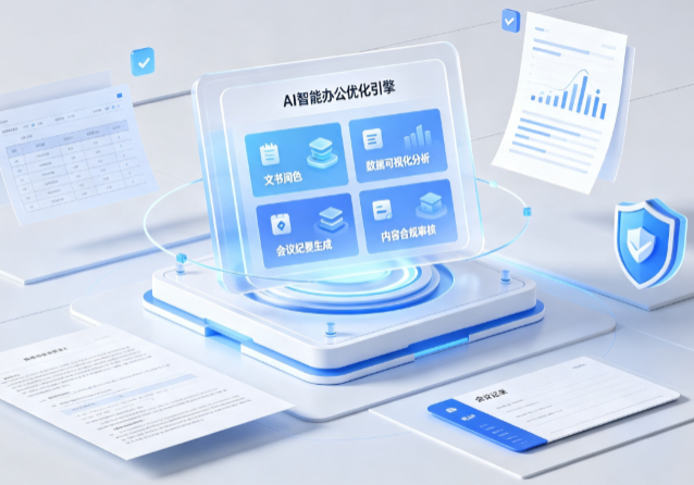 盐池县AI重构现代办公体系 智能优化引擎助力企业轻量化高效运营