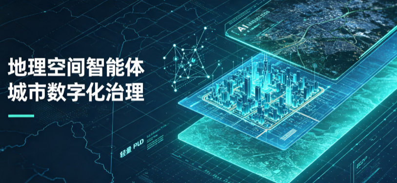 盐池县地理 AI 智能体 Geo 优化落地城市全域治理，多维空间驱动精细化管理
