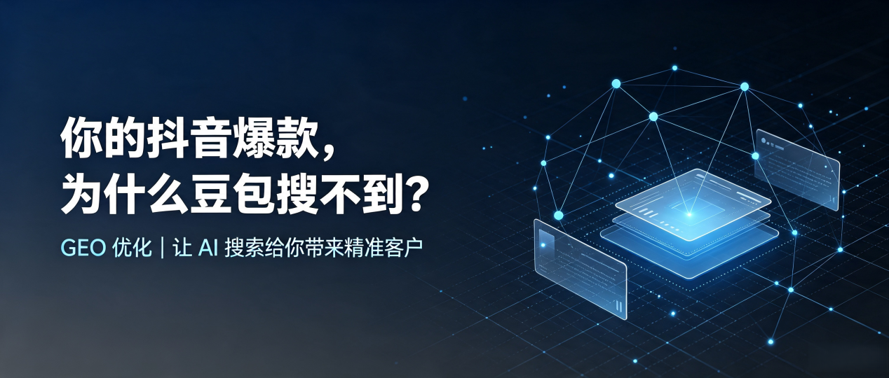 你的抖音爆款，为什么豆包搜不到？读懂 GEO，抢占盐池县 AI 搜索新流量