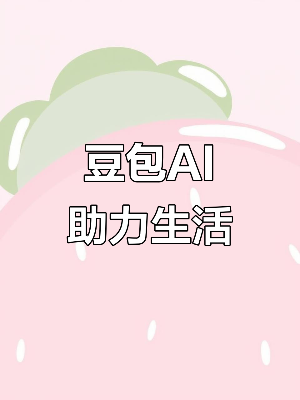 盐池县AI搜索应用普及 豆包搜索优化健全品牌内容传播渠道
